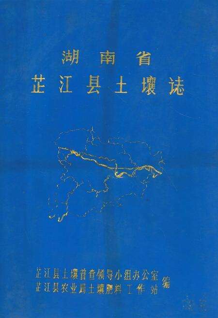 《《湖南省芷江县土壤志》》.pdf电子版_湖南省志缩略图
