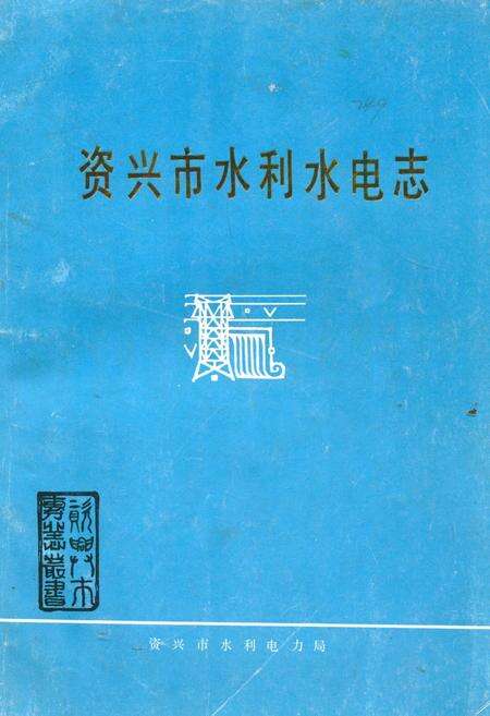 《《资兴市水利水电志》》.pdf电子版_湖南省志缩略图