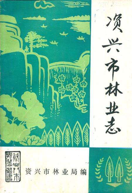 《《资兴市林业志》》.pdf电子版_湖南省志缩略图