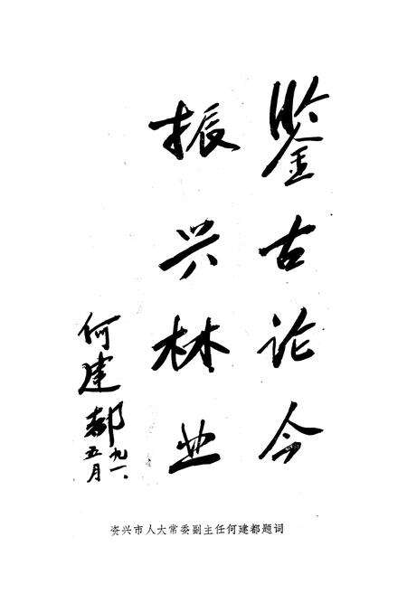 《《资兴市林业志》》.pdf电子版_湖南省志预览图4