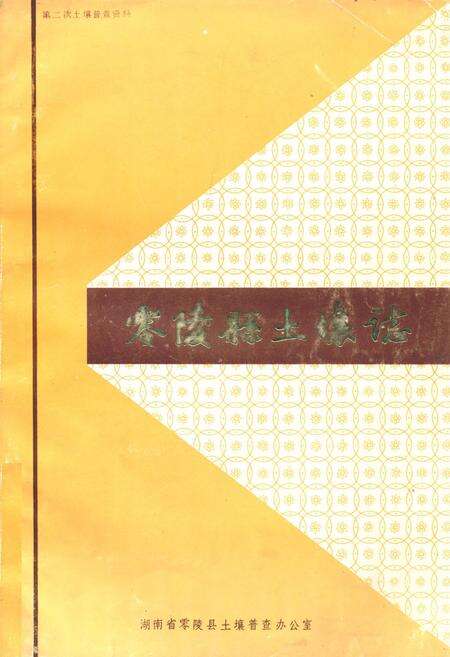 《《零陵县土壤志》》.pdf电子版_湖南省志缩略图
