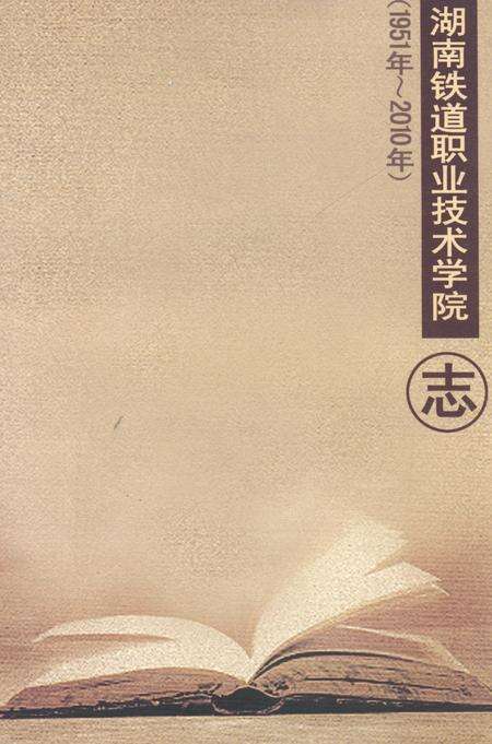 《湖南铁道职业技术学院志(1951年~2010年)》.pdf电子版_湖南省志缩略图