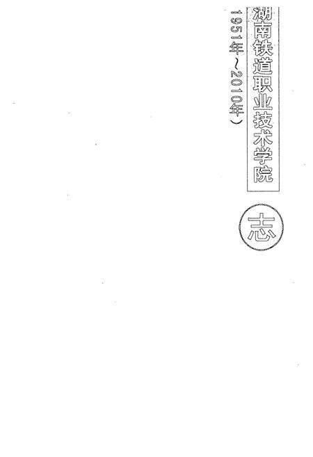 《湖南铁道职业技术学院志(1951年~2010年)》.pdf电子版_湖南省志预览图1