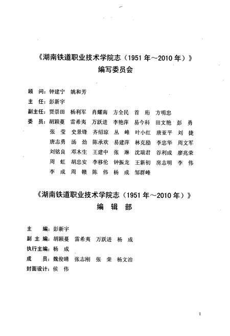 《湖南铁道职业技术学院志(1951年~2010年)》.pdf电子版_湖南省志预览图3