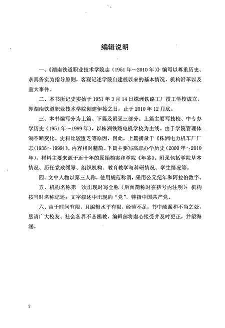 《湖南铁道职业技术学院志(1951年~2010年)》.pdf电子版_湖南省志预览图4