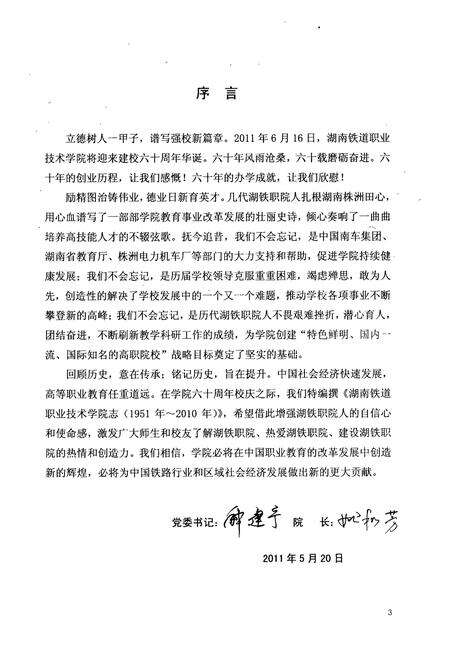 《湖南铁道职业技术学院志(1951年~2010年)》.pdf电子版_湖南省志预览图5