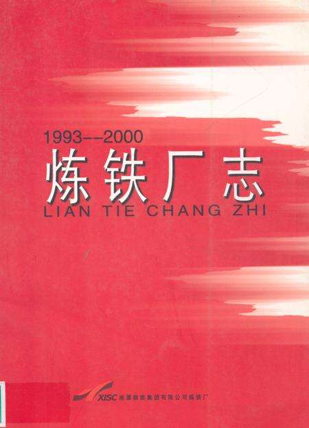 《炼铁厂志(1993-2000)》.pdf电子版_湖南省志缩略图
