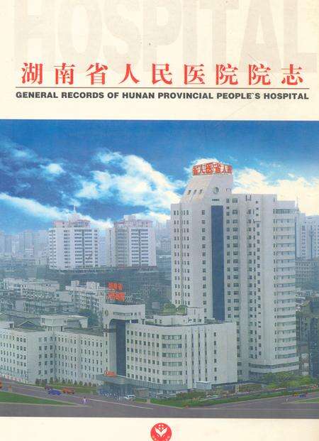《湖南省人民医院院志(1912-1998)》.pdf电子版_湖南省志缩略图