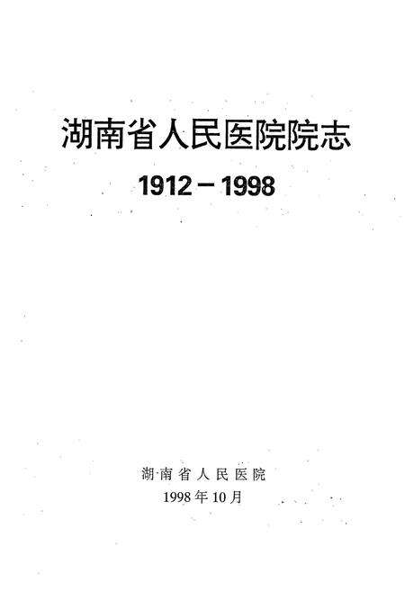 《湖南省人民医院院志(1912-1998)》.pdf电子版_湖南省志预览图1