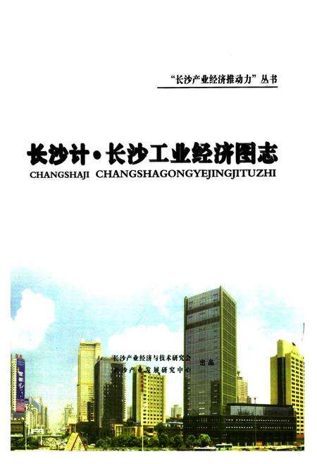 《长沙计·长沙工业经济图志》.pdf电子版_湖南省志预览图1
