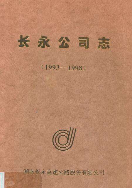 《长永公司志(1993-1998)》.pdf电子版_湖南省志缩略图