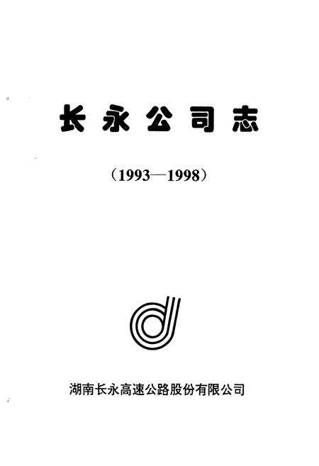 《长永公司志(1993-1998)》.pdf电子版_湖南省志预览图1