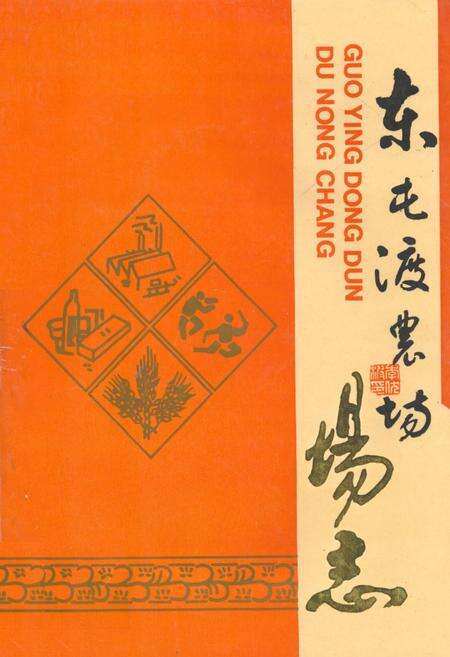 《东屯渡农场场志》.pdf电子版_湖南省志缩略图