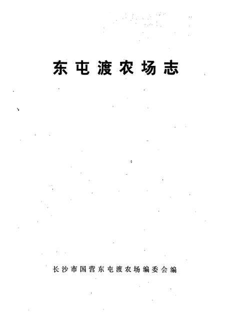 《东屯渡农场场志》.pdf电子版_湖南省志预览图1
