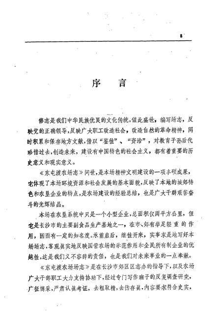 《东屯渡农场场志》.pdf电子版_湖南省志预览图4