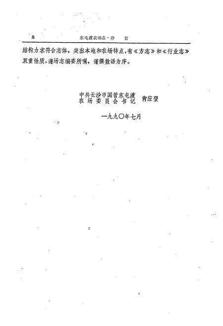 《东屯渡农场场志》.pdf电子版_湖南省志预览图5