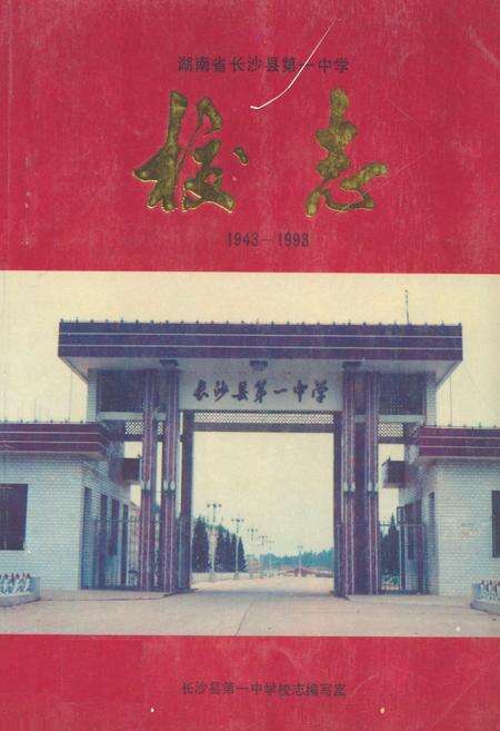 《湖南省长沙县第一中学校志(1943-1993)》.pdf电子版_湖南省志缩略图