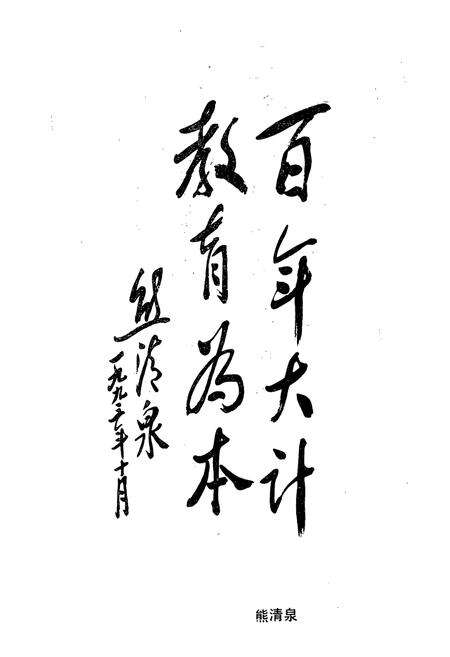 《湖南省长沙县第一中学校志(1943-1993)》.pdf电子版_湖南省志预览图5