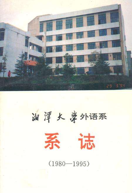《湘潭大学外语系系志(1980-1995)》.pdf电子版_湖南省志缩略图