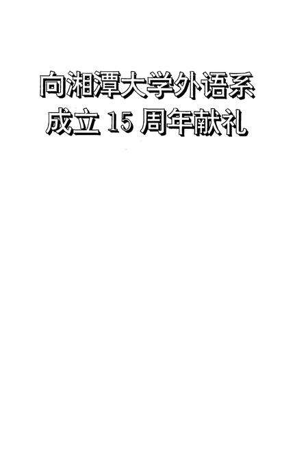 《湘潭大学外语系系志(1980-1995)》.pdf电子版_湖南省志预览图1