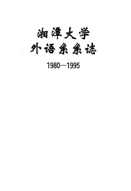 《湘潭大学外语系系志(1980-1995)》.pdf电子版_湖南省志预览图2