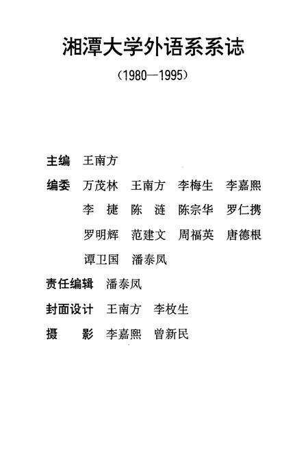 《湘潭大学外语系系志(1980-1995)》.pdf电子版_湖南省志预览图3