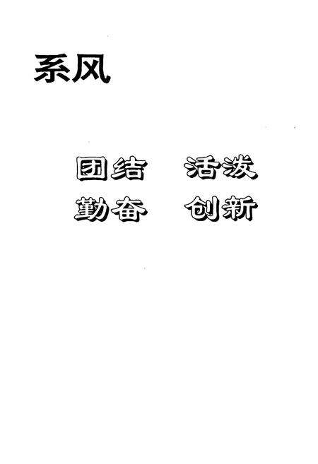《湘潭大学外语系系志(1980-1995)》.pdf电子版_湖南省志预览图4