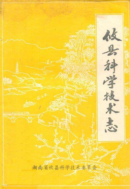 《攸县科学技术志》.pdf电子版_湖南省志缩略图