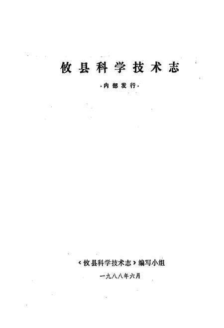 《攸县科学技术志》.pdf电子版_湖南省志预览图1