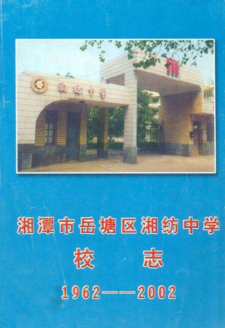 《湘潭市岳塘区湘纺中学校志(1962–2002)》.pdf电子版_湖南省志缩略图