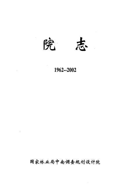 《国家林业局中南调查规划设计院建院四十周年院志(1962-2002)》.pdf电子版_湖南省志预览图1