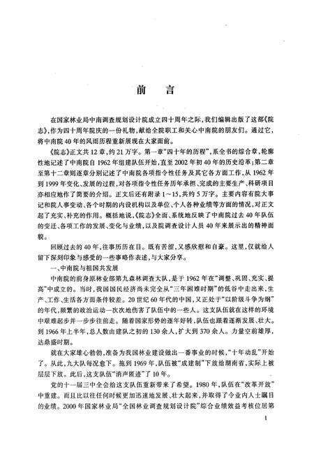 《国家林业局中南调查规划设计院建院四十周年院志(1962-2002)》.pdf电子版_湖南省志预览图2