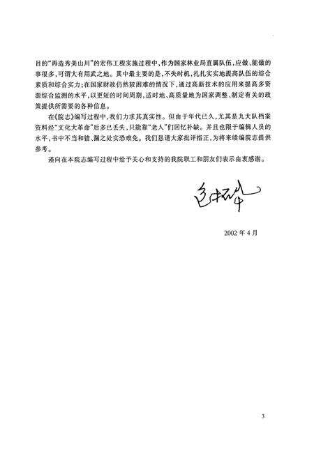 《国家林业局中南调查规划设计院建院四十周年院志(1962-2002)》.pdf电子版_湖南省志预览图4