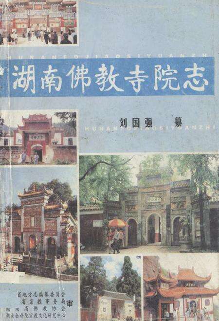 《湖南佛教寺院志》.pdf电子版_湖南省志缩略图