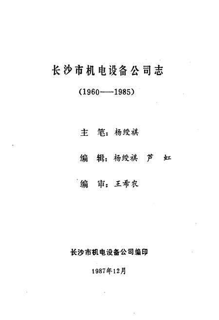 《长沙市物资局机电公司志(1987.12)》.pdf电子版_湖南省志预览图1