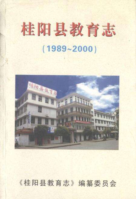 《桂阳县教育志(1989-2000)》.pdf电子版_湖南省志缩略图