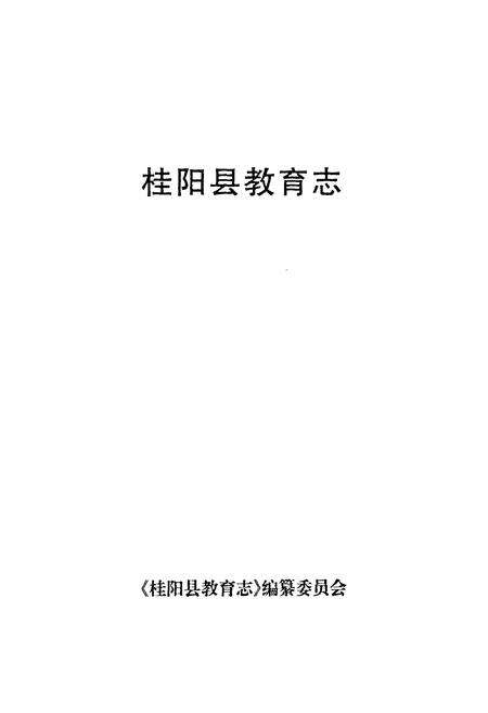 《桂阳县教育志(1989-2000)》.pdf电子版_湖南省志预览图1