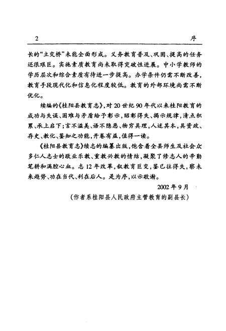 《桂阳县教育志(1989-2000)》.pdf电子版_湖南省志预览图4