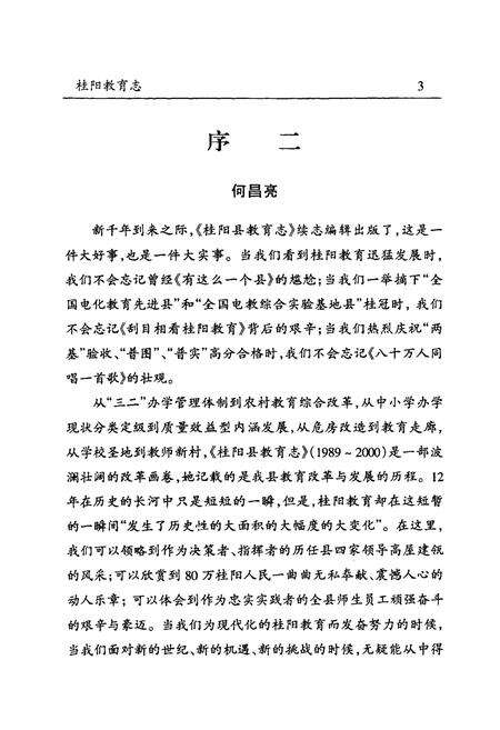 《桂阳县教育志(1989-2000)》.pdf电子版_湖南省志预览图5