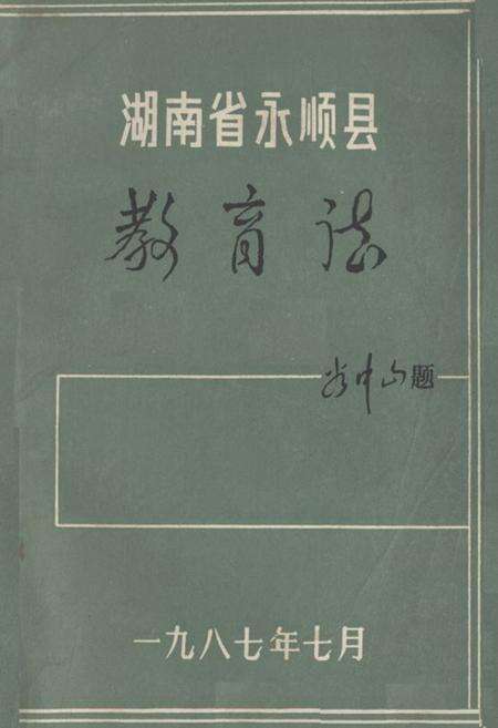 《湖南省永顺县教育志》.pdf电子版_湖南省志缩略图