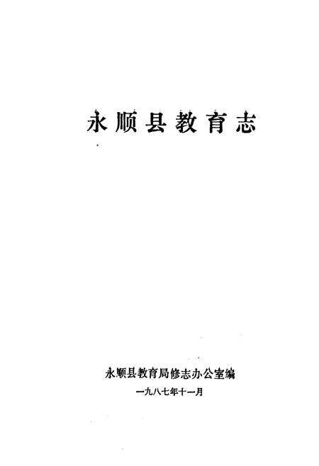 《湖南省永顺县教育志》.pdf电子版_湖南省志预览图1
