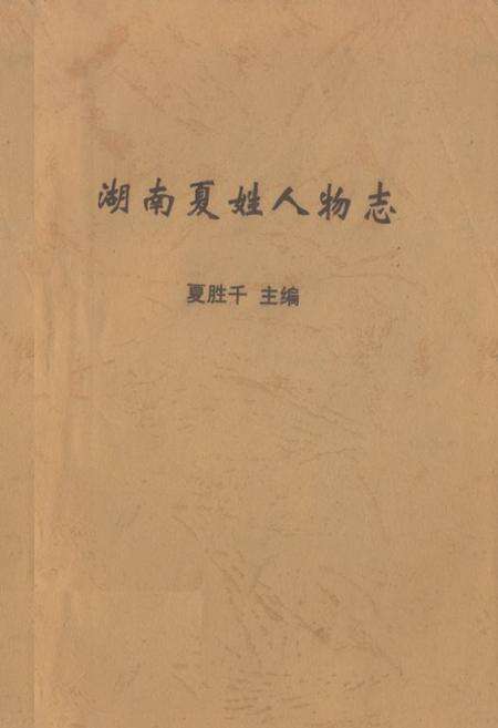 《湖南夏姓人物志》.pdf电子版_湖南省志缩略图