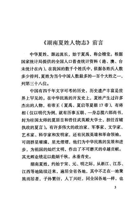 《湖南夏姓人物志》.pdf电子版_湖南省志预览图5