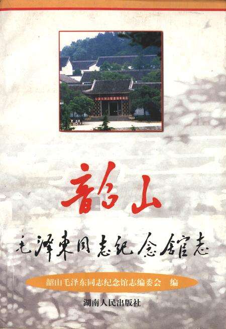 《韶山MZD同志纪念馆志》.pdf电子版_湖南省志缩略图
