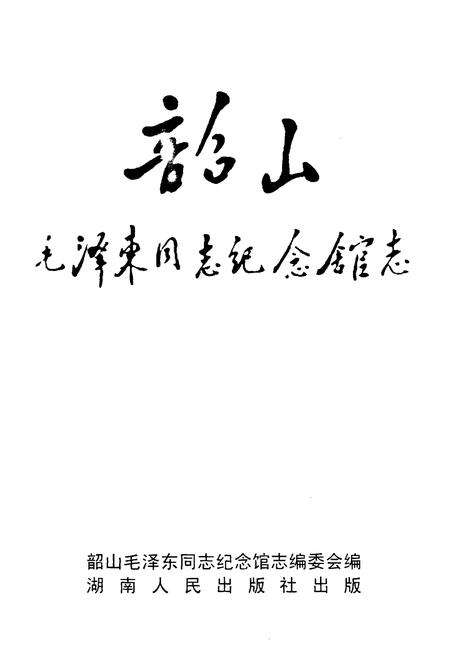 《韶山MZD同志纪念馆志》.pdf电子版_湖南省志预览图1