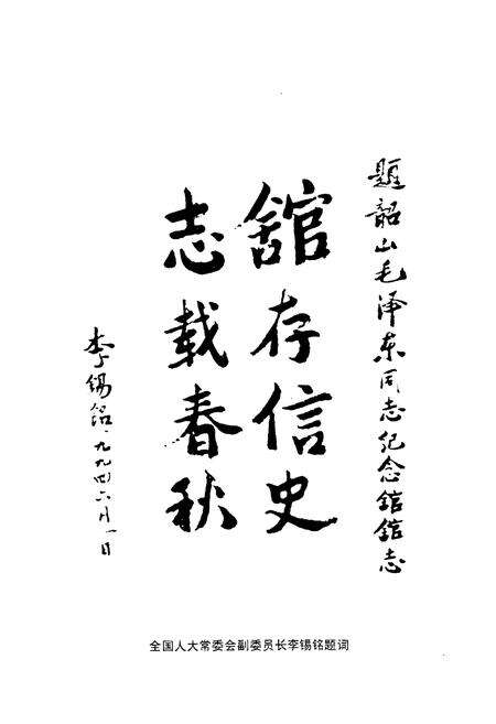 《韶山MZD同志纪念馆志》.pdf电子版_湖南省志预览图3