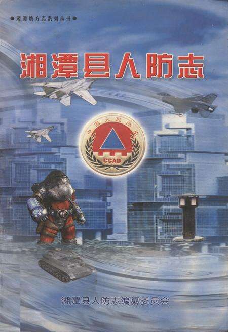《湘潭县人防志》.pdf电子版_湖南省志缩略图