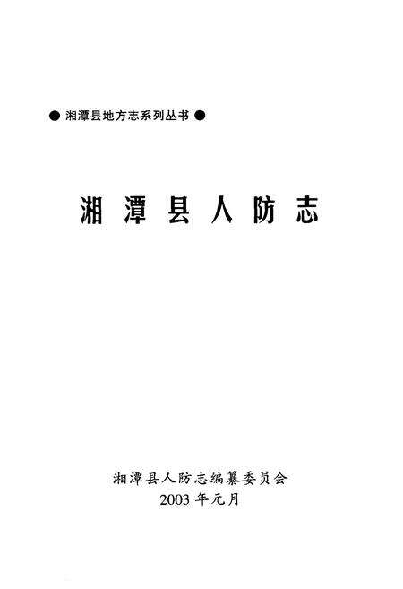 《湘潭县人防志》.pdf电子版_湖南省志预览图1