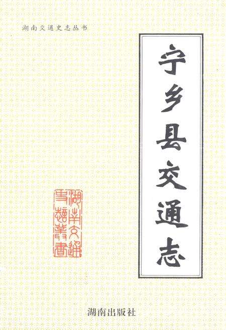 《宁乡县交通志》.pdf电子版_湖南省志缩略图