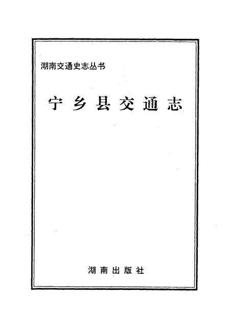 《宁乡县交通志》.pdf电子版_湖南省志预览图1